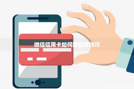 微信信用卡如何提额度技巧