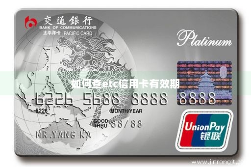 如何查etc信用卡有效期