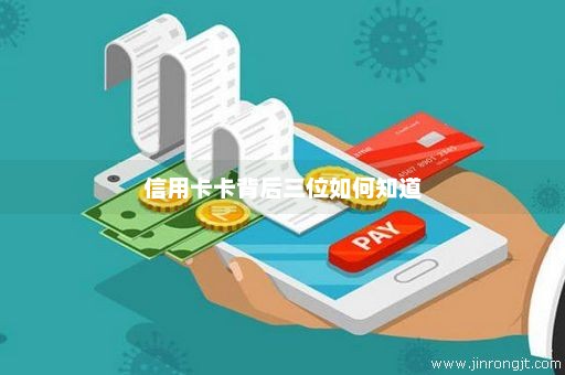 信用卡卡背后三位如何知道