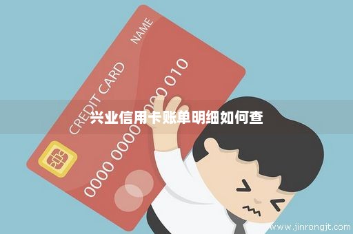 兴业信用卡账单明细如何查