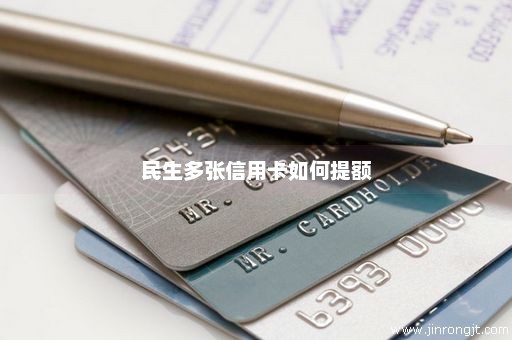 民生多张信用卡如何提额