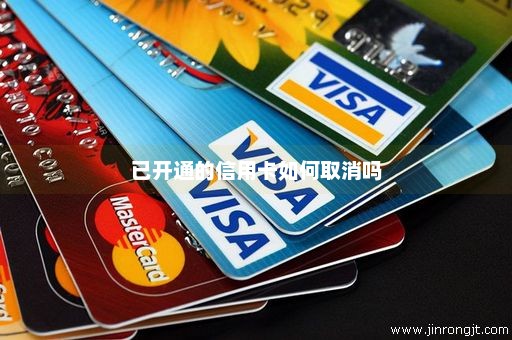 已开通的信用卡如何取消吗
