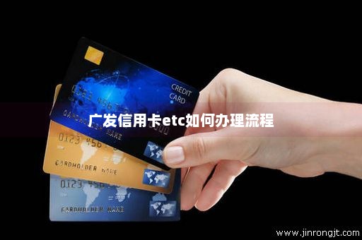 广发信用卡etc如何办理流程
