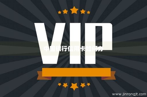 中国银行信用卡如何办