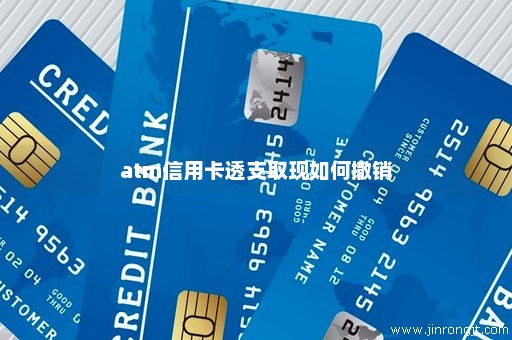 atm信用卡透支取现如何撤销