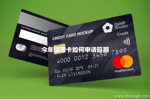 今年信用卡如何申请延期