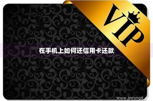 在手机上如何还信用卡还款