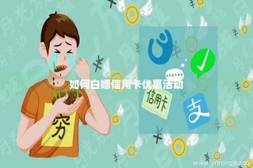 如何白嫖信用卡优惠活动