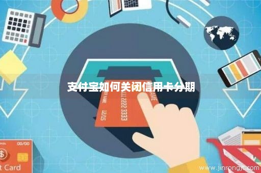 支付宝如何关闭信用卡分期