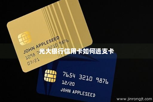 光大银行信用卡如何透支卡