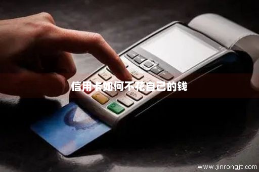 信用卡如何不花自己的钱