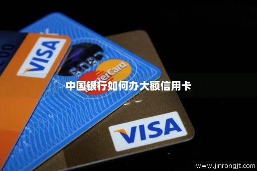 中国银行如何办大额信用卡