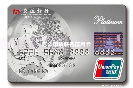 怎么申请联名信用卡