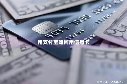 用支付宝如何用信用卡