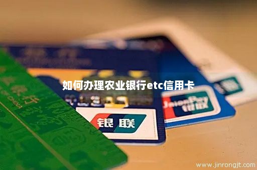 如何办理农业银行etc信用卡