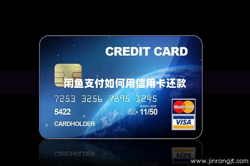 闲鱼支付如何用信用卡还款