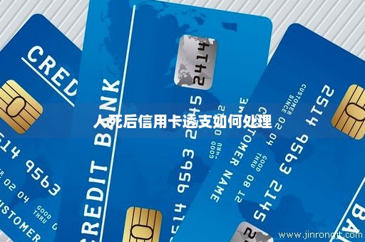 人死后信用卡透支如何处理
