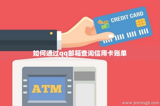 如何通过qq邮箱查询信用卡账单