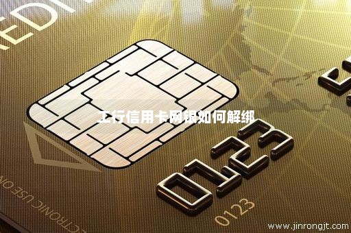 工行信用卡网银如何解绑