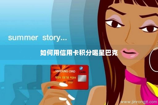 如何用信用卡积分喝星巴克