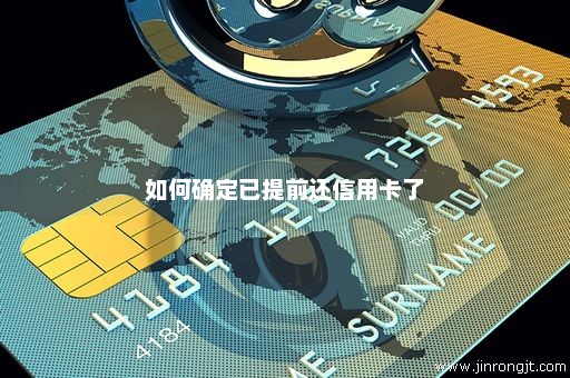 如何确定已提前还信用卡了