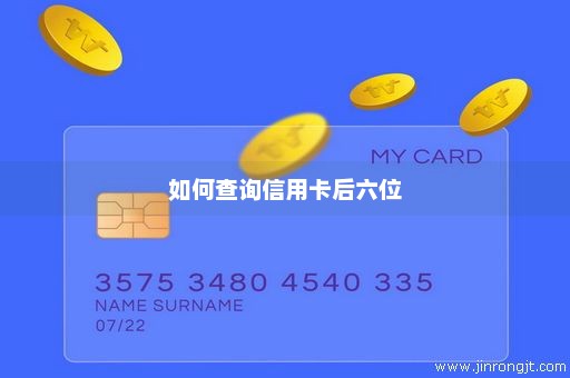 如何查询信用卡后六位
