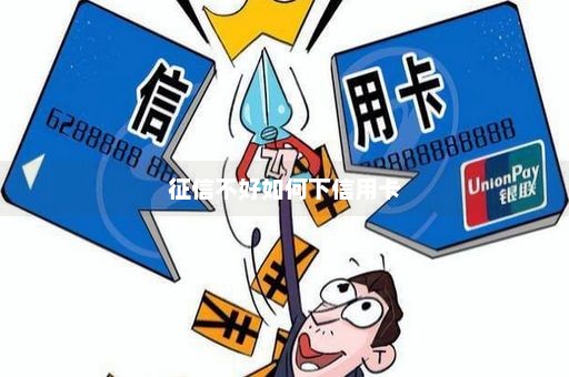 征信不好如何下信用卡
