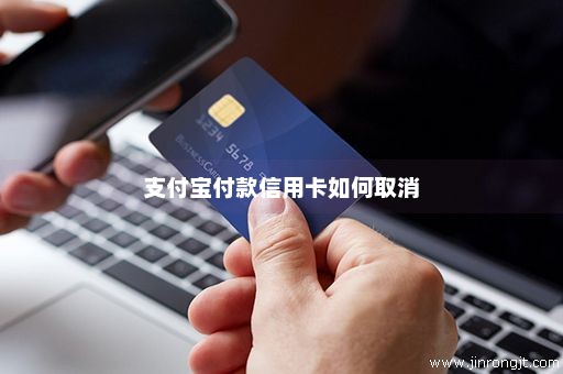 支付宝付款信用卡如何取消