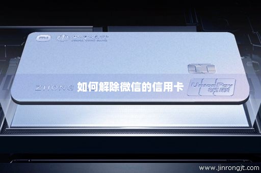 如何解除微信的信用卡