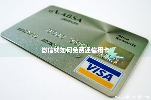 微信钱如何免费还信用卡