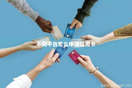 不同平台怎么申请信用卡