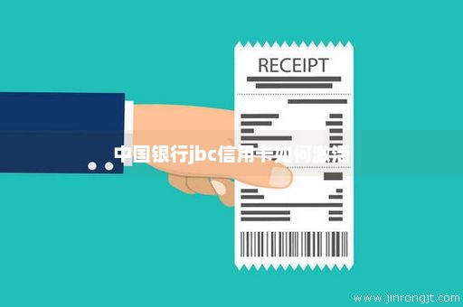 中国银行jbc信用卡如何激活