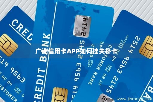 广洲信用卡APP如何挂失补卡