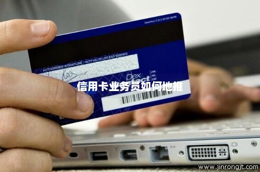 信用卡业务员如何地推