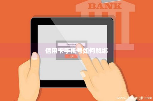 信用卡手机号如何解绑