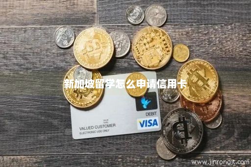 新加坡留学怎么申请信用卡