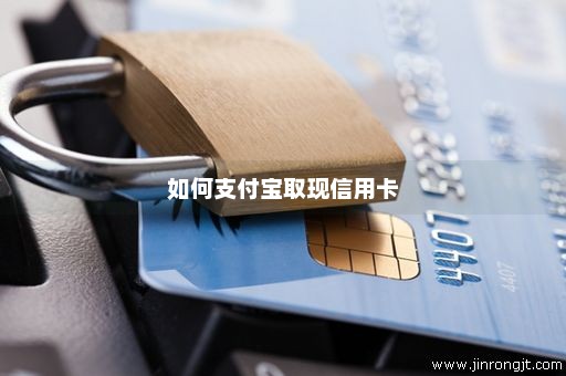 如何支付宝取现信用卡