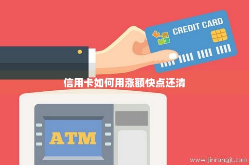 信用卡如何用涨额快点还清