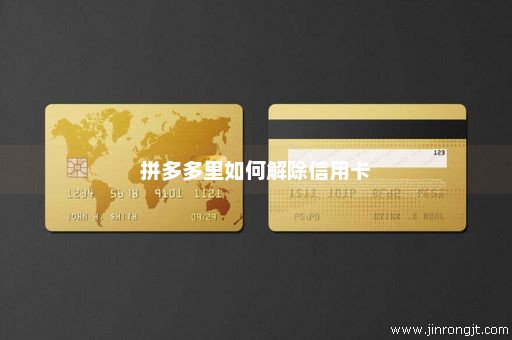 拼多多里如何解除信用卡
