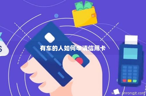 有车的人如何申请信用卡
