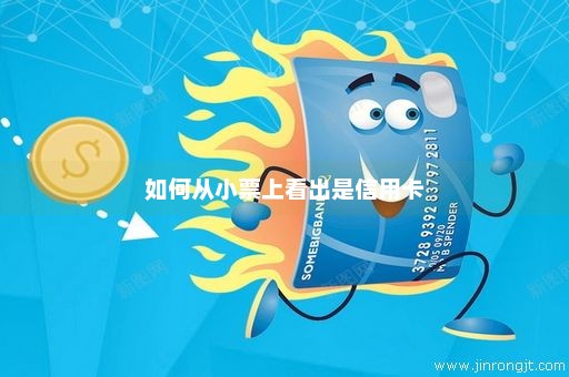 如何从小票上看出是信用卡