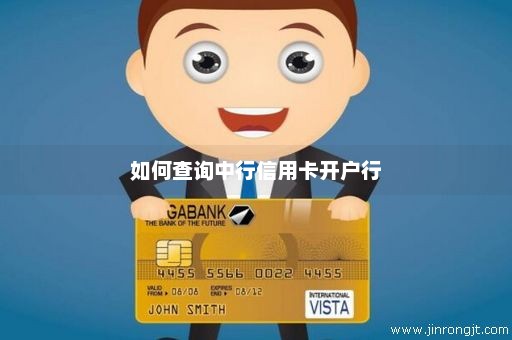 如何查询中行信用卡开户行
