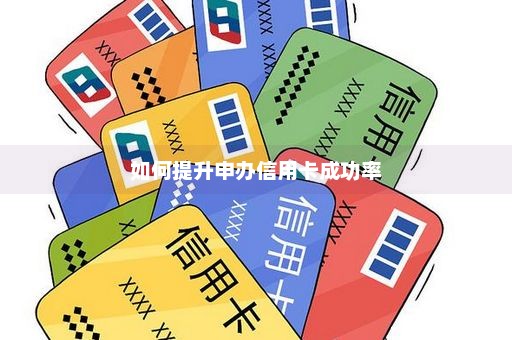 如何提升申办信用卡成功率