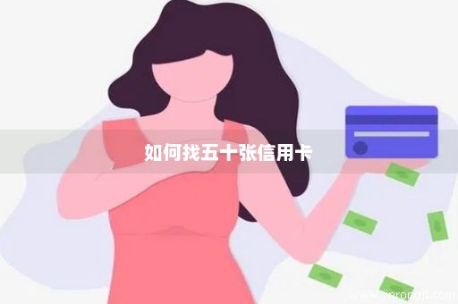 如何找五十张信用卡
