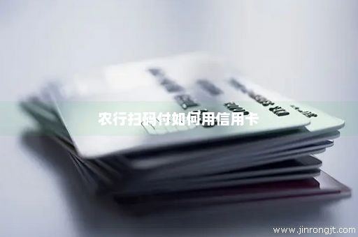 农行扫码付如何用信用卡