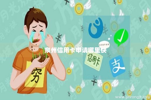 泉州信用卡申请哪里快