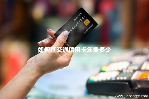 如何查交通信用卡年费多少