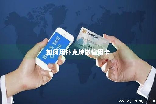 如何用扑克牌做信用卡