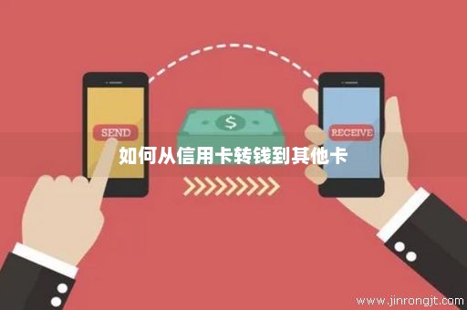 如何从信用卡转钱到其他卡