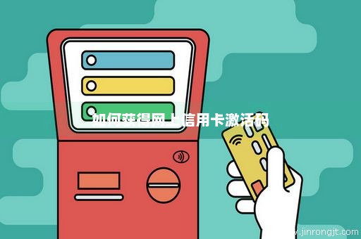 如何获得网上信用卡激活码